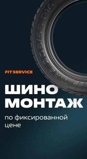 Последний шанс переобуться перед холодами!  FIT SERVICE предлагает шиномонтаж по фиксированной цене!  В стоимость..