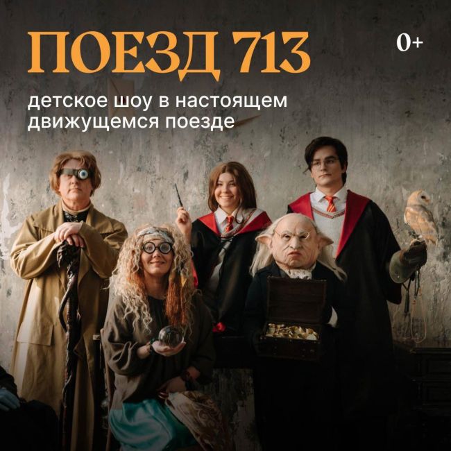 ⚡️ Детское иммерсивное шоу в настоящем движущемся поезде  26 октября
📍Савеловский вокзал 
Любимые герои..