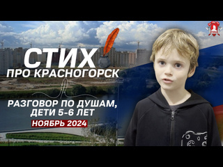 СТИХ про КРАСНОГОРСК и РАЗГОВОР по ДУШАМ / ДЕТИ 5-6 ЛЕТ 
По программе СПК "ЯРОПОЛК" дети нашего клуба от 5 до 16..