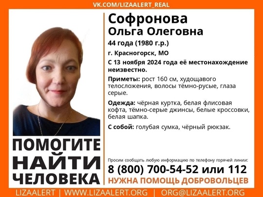 Внимание! Помогите найти! #Красногорск  Пропала Софронова Ольга Олеговна, 44 года.
С 12 ноября 2024 года ее..