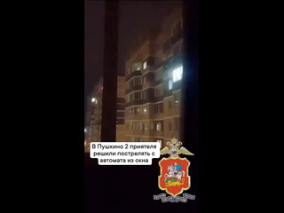 Двое мужчин в Пушкино по пьяни решили пострелять из калаша прямо с балкона.  Оружие оказалось охолощенным,..