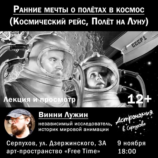 Ранние мечты о полетах в космос («Космический рейс», «Полет на Луну») 
🚀9 ноября в 18:00 в арт-пространстве "Free..