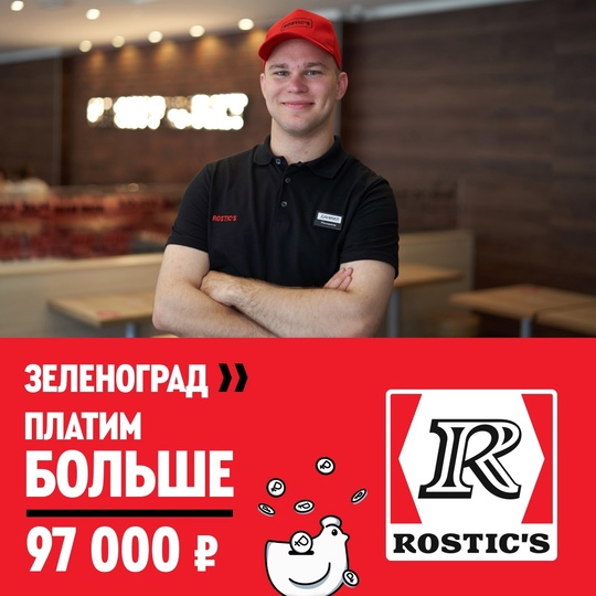 Rostic's в Зеленограде поднял зарплату! 
— Ставка до 370 ₽/час 
— Зарплата до 97 000 ₽ 
— Стипендия для хорошистов и..