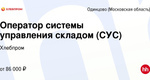 На связи Алина - менеджер по персоналу компании "ХлебПром", команда в поиске оператора системы управления..