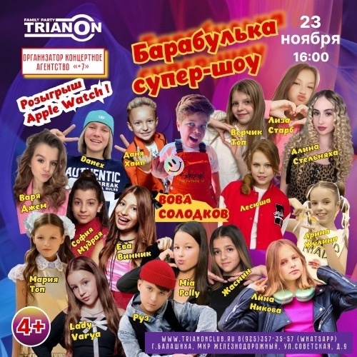 🎉 БарАБулька Супер-Шоу в [club25700644|клубе Трианон!] 🎤 
Дата: 23 ноября 
Время: Сбор гостей в 16:00, дискотека с 17:00 до..