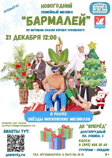 ❗21 декабря (сб) в 12:00❗ 
🎫Билеты по ссылке: 
https://iframeab-pre5454.intickets.ru/seance/42092764/ 
И в КАССЕ ДК «Вперёд» 
8 (495) 408 30 60 
..