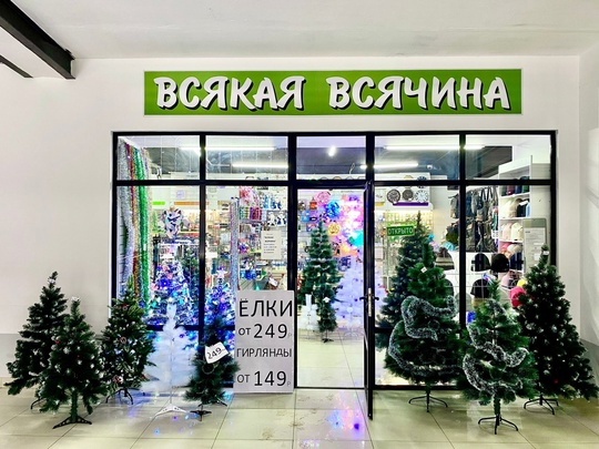 🌟 Магазин "Всякая Всячина" объявляет акцию - Новогодняя распродажа! 🎄 
Дорогие друзья! Приближается самый..