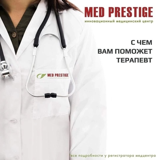 👩‍⚕️Врач терапевт в клинике Мед Престиж🏥  👩‍⚕️Врач терапевт проводит первичный осмотр, выписывает..