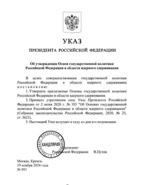 ⚡️Владимир Путин утвердил обновленную ядерную доктрину. 
-решение о применении ядерного оружия..