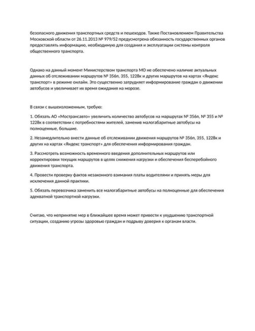 Нехватка автобусов 355, 356, 356к, 1228к  📃 Очередная жалоба по нарушениям транспортного сообщения в Картинском..