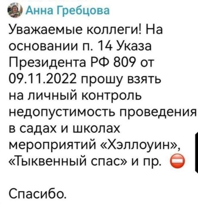 Школьникам в Подмосковье запретили праздновать не только Хэллоуин, но и Тыквенный спас. 
Сообщения..