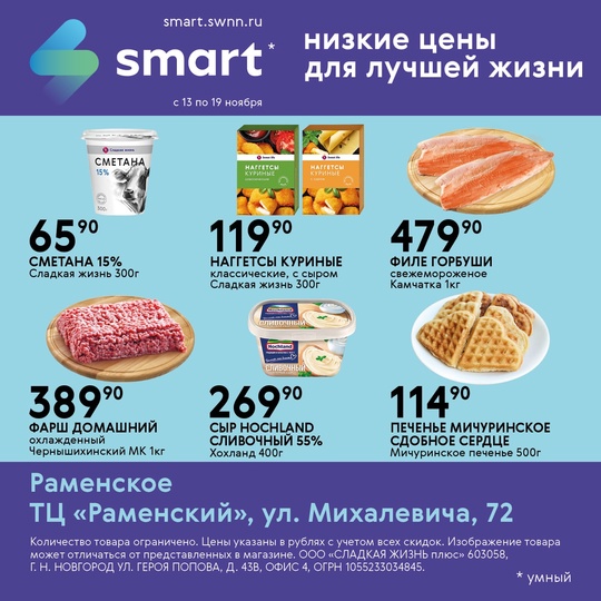 ⚡Акция в магазинах SMART! 
🧇 Качественные продукты для всей семьи! 
✅ Акция действует с 13 по 19 ноября 
⏰ Наш..