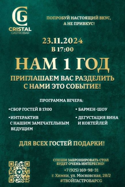 ✨ НАМ ИСПОЛНЯЕТСЯ 1 ГОД! ✨
 И мы приглашаем вас на самый яркий праздник этого сезона в гастробаре..