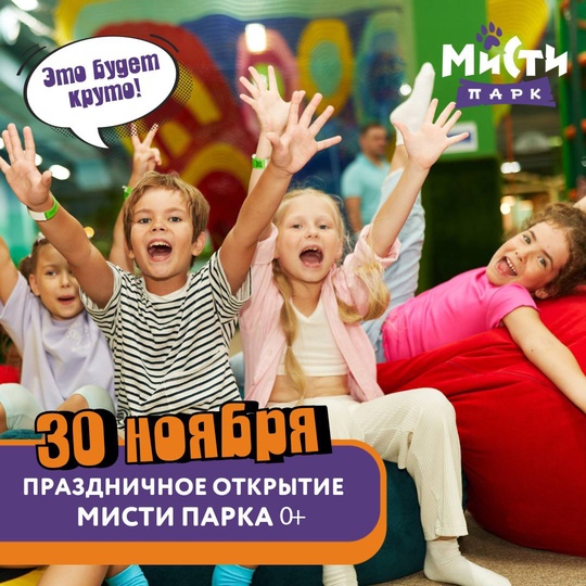 Одинцово, уже 30 ноября в ТРЦ «Одипарк» открывается новый большой «Мисти парк» 🥳  ◽️2500 кв.м приключений и..