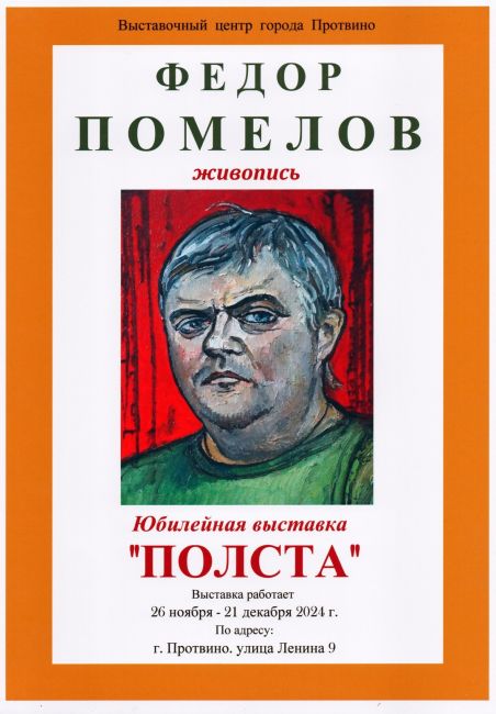 26 ноября в 18.00 состоится открытие юбилейной персональной выставки живописи Федора Помелова, в выставочном..