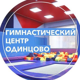 Спортивная гимнастика и акробатика  в Одинцово от 1,5 лет до ♾️ , центр OdinGym открывает новый филиал в 8..