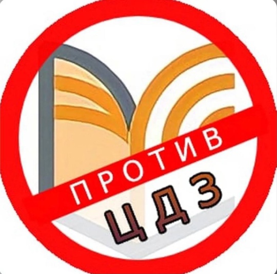 МЫ ПРОТИВ ЦИФРОВЫХ ЗАДАНИЙ
Можно анонимно. 
В школах Балашихи задают ЦДЗ по некоторым предметам, за..