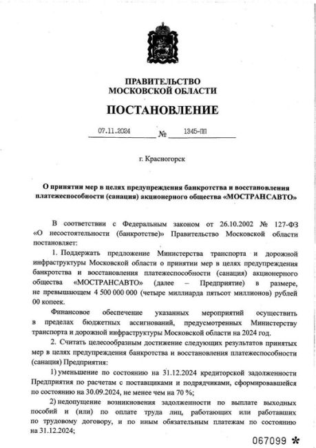 Область выделила Мострансавто ещё 4,5 млрд рублей, чтобы спасти компанию от банкротства 😱  Последний раз..