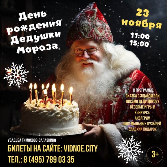 🎅🏻 🎁День рождения деда мороза - удивительный праздник для ваших детей! 
⏰23 ноября в 11:00 и в 15:00 
Домик Деда..