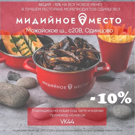 Акция в «Мидийное место» в Одинцово 💥  Скидка 10% на все новое меню! Чтобы воспользоваться акцией, нужно быть..