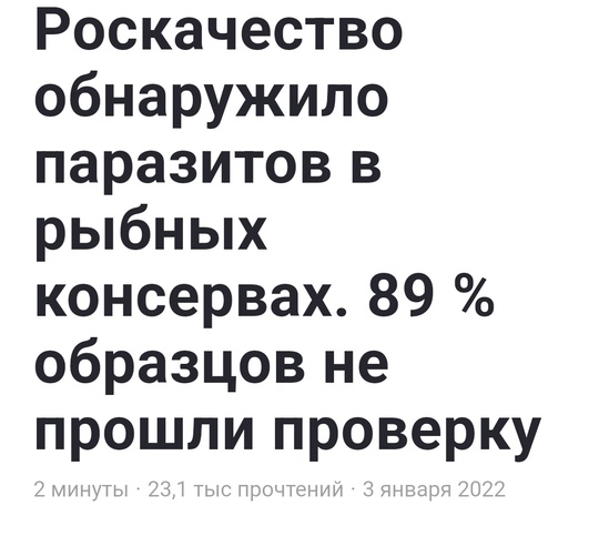 Роскачество обнаружило паразитов в рыбных консервах. 89 % образцов не прошли проверку. В некоторых были..