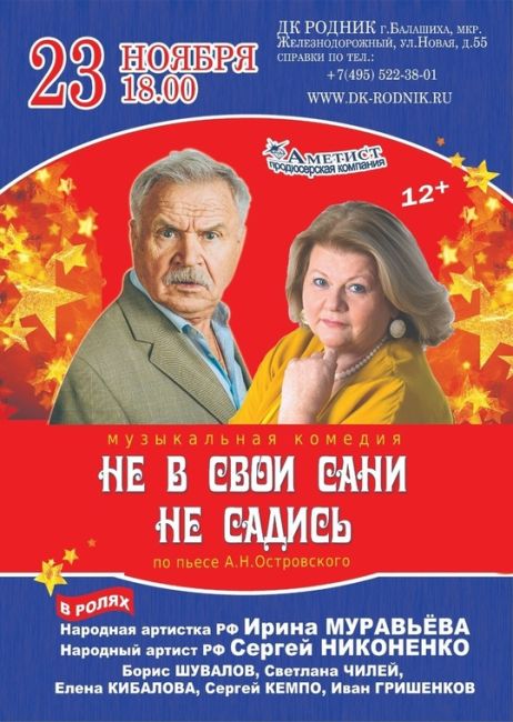 Народные артисты России ИРИНА МУРАВЬЕВА и СЕРГЕЙ НИКОНЕНКО в спектакле "Не в свои сани не садись". 
Билеты на..