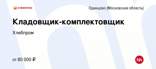 На связи Ольга - менеджер по персоналу компании "ХлебПром", команда в поиске кладовщика-комплектовщика..