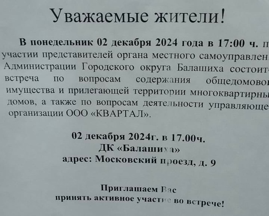 Уважаемые жители! 
В понедельник 02 декабря 2024 года в 17:00 ч. при участии представителей органа местного..