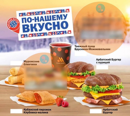 🇷🇺С 13 ноября во «Вкусно — и точка» появится русское меню. 
Теперь можно будет вкусить не всякие там..