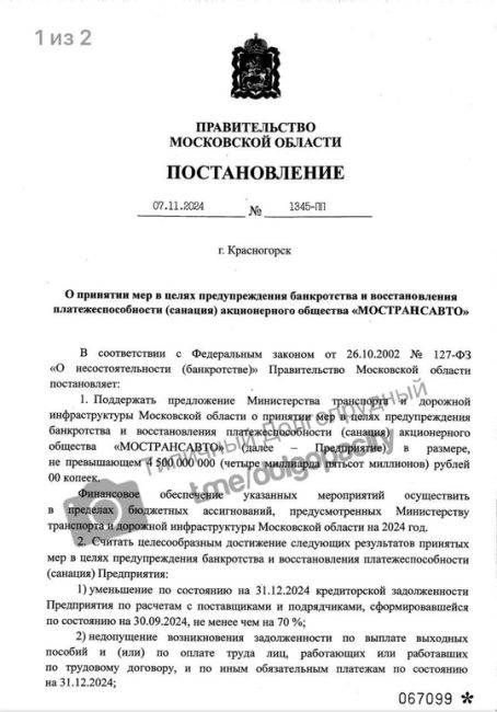 У нашего перевозчика «Мострансавто» всё плохо? 
Правительство Московской области решило выделить до 4,5..