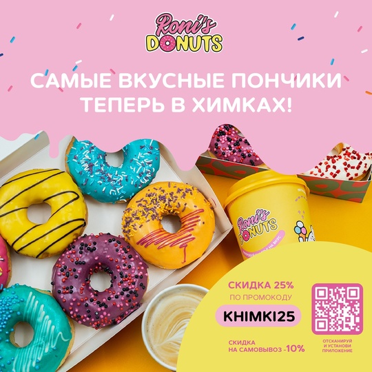 🎉🍩 Легендарные Roni's Donuts теперь в Химках! 🍩🎉  Мы с радостью сообщаем, что наш новый донат-шоп открылся по..