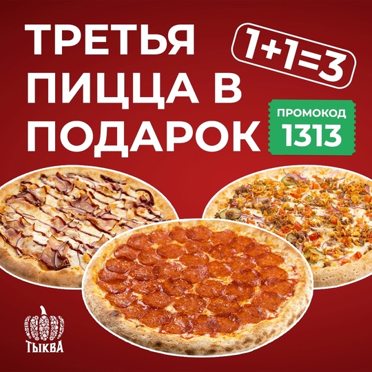 ВОЗВРАЩЕНИЕ ТОПОВОЙ АКЦИИ 1+1=3 🔥🍕 
Закажите две пиццы любого размера и получите третью пиццу 30 см в..