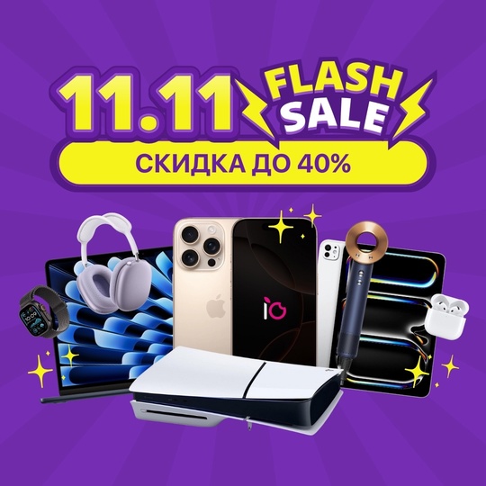 ⚡️FLASH SALE⚡️  11.11 приближается, а значит самое время для выгодных предложений от iStudio!👇  • Гаджеты Apple
•..