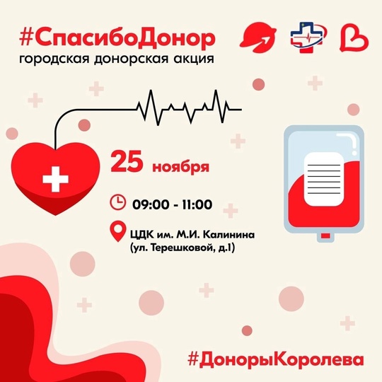 В Королеве пройдет городская донорская акция 
25 ноября, с 09:00 до 11:00 в Центральном Дворце культуры им. М.И...