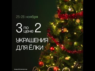 Уже хочется новогоднего настроения? 
Почему бы и нет: с 25 по 28 ноября акция 3=2 на всё оформление для ёлки...