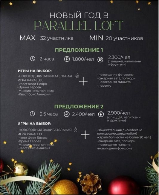 [club106829804|Праздники, квесты, в лофт Parallel | Жуковский]  🎄Новый год близко!  Запланируйте свой праздник заранее и..