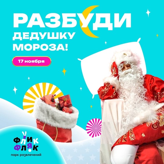 ❄ Программа для детей "Разбуди Дедушку Мороза!" ❄
17 ноября парк развлечений "Флик Фляк" г.Пушкино  Совсем..