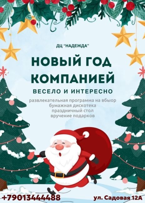 ✨ Магия Нового года начинается здесь!✨ 
В досуговом центре «Надежда» есть всё, чтобы праздник для вашего..