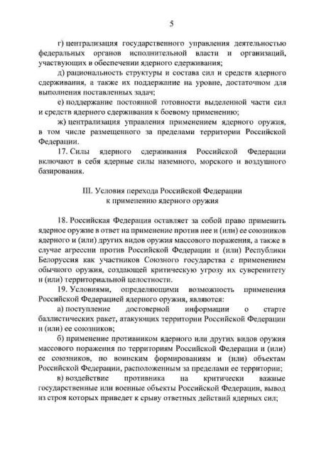 ⚡️Владимир Путин утвердил новую ядерную доктрину.  Основные принципы доктрины:  Агрессия против России со..