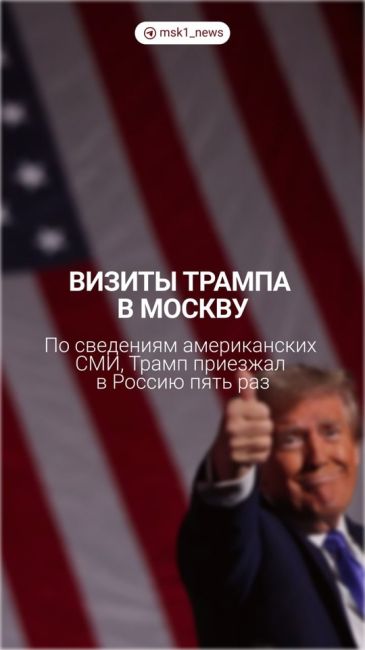 Дональд Трамп как минимум три раза приезжал в Москву 
⏺Впервые в Москву 40-летний Дональд Трамп прилетел в..