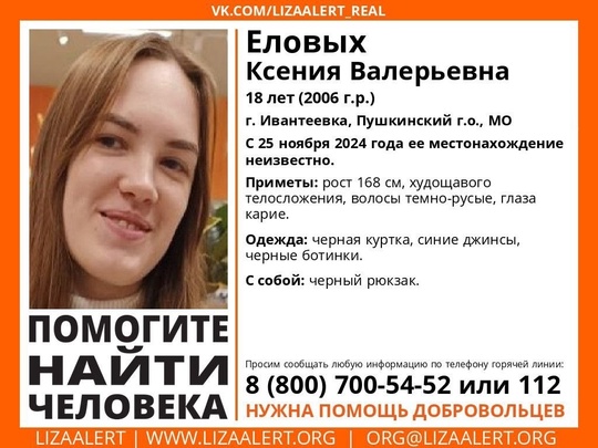 ⚡️Пропала девушка!
Еловых Ксения Валерьевна, 18 лет  25 ноября должна была ехать на учёбу из Ивантеевки в..