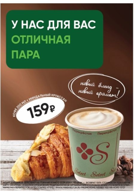 ❄Встречаем зиму здесь, в Перекрёстке!  ☕ У нас для Вас отличная пара! Кофе 200 мл и миндальный круассан за 159..