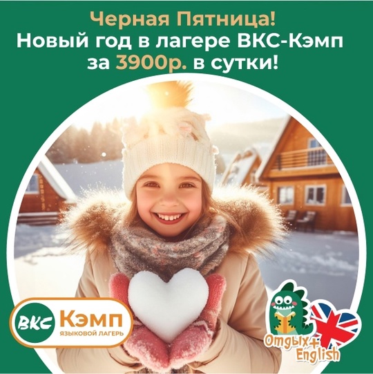 Новый год в лагере «ВКС-Кэмп» за 3 900р в сутки!  Языковой лагерь «ВКС Кэмп» — это не просто каникулы, это..