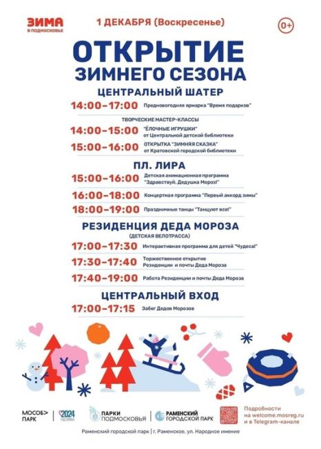 Открытие зимнего сезона в Раменском городском парке! 🎄  Вас ждут:  ✨ Предновогодняя ярмарка, где вы сможете..