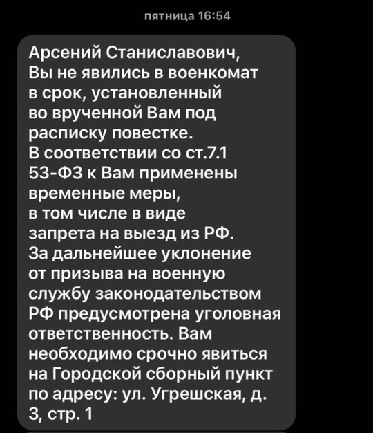 ⚡️Призывникам из Москвы стали приходить уведомления о запрете выезда из страны за неявку в военкомат. 
За..