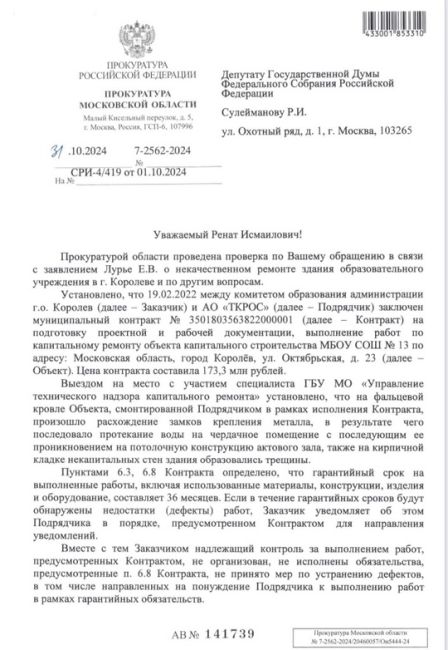 МАССУ НАРУШЕНИЙ КАПРЕМОНТА ШКОЛЫ ВЫЯВИЛА ПРОКУРАТУРА В КОРОЛЁВЕ  В сентябре ко мне обратились родители из 7..