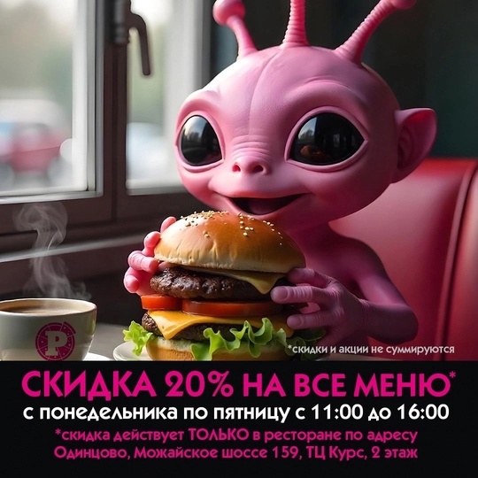 Приходите в PRONTO  Скидка 20% на все меню с понедельника по пятницу с 11:00 до 16:00.  📍Можайское шоссе, 159. ТЦ «Курс», 2..