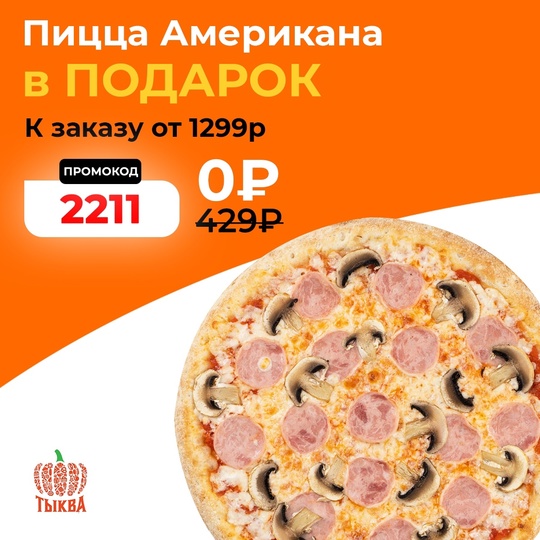 Пицца недели за 0₽! 🍕 
Дарим горячую пиццу Американа с ветчиной и грибами при заказе от 1299 рублей! 
Вводите..