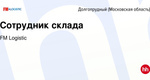 В нашу дружную команду мы ищем:  Сотрудник склада
Зарплата от 85 000 рублей  Водитель погрузчика (штабелер,..