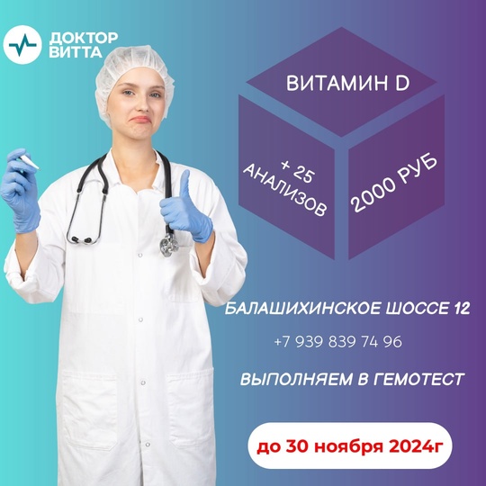 «Биохимический мониторинг и витамин D». 
Старая цена 10050 рублей/ Стоимость по акции 2 000 рублей. 
Акция..